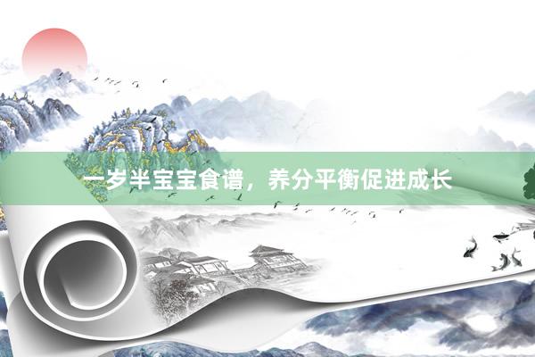 一岁半宝宝食谱，养分平衡促进成长